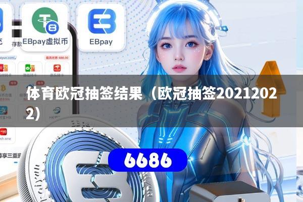 体育欧冠抽签结果（欧冠抽签20212022）