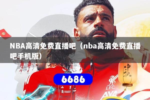 NBA高清免费直播吧（nba高清免费直播吧手机版）