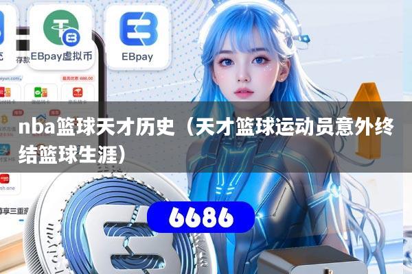 nba篮球天才历史（天才篮球运动员意外终结篮球生涯）