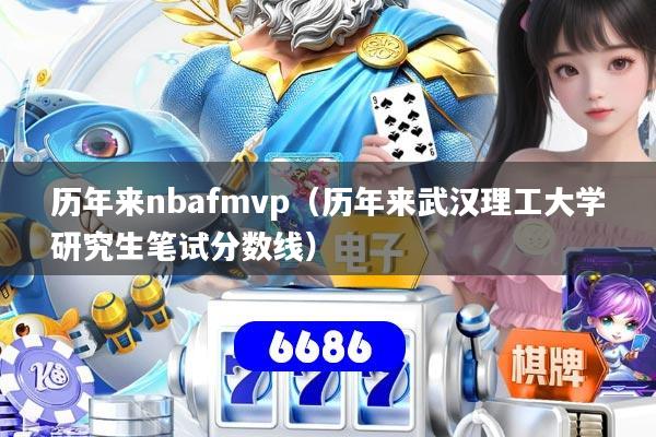 历年来nbafmvp（历年来武汉理工大学研究生笔试分数线）