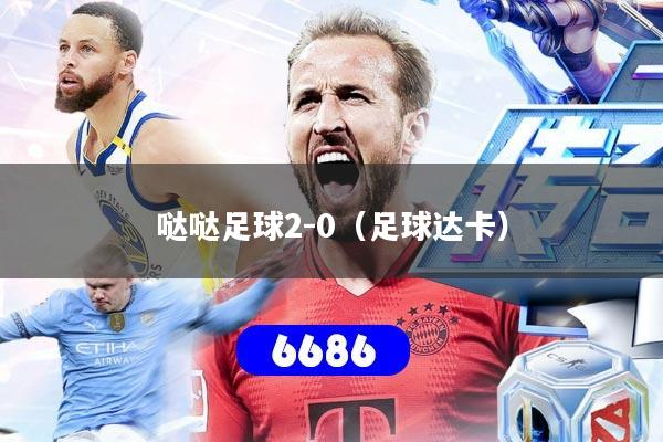 哒哒足球2-0（足球达卡）