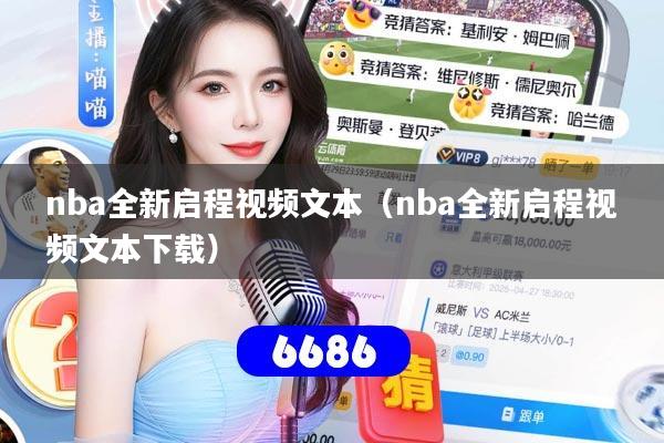 nba全新启程视频文本（nba全新启程视频文本下载）
