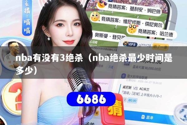 nba有没有3绝杀（nba绝杀最少时间是多少）