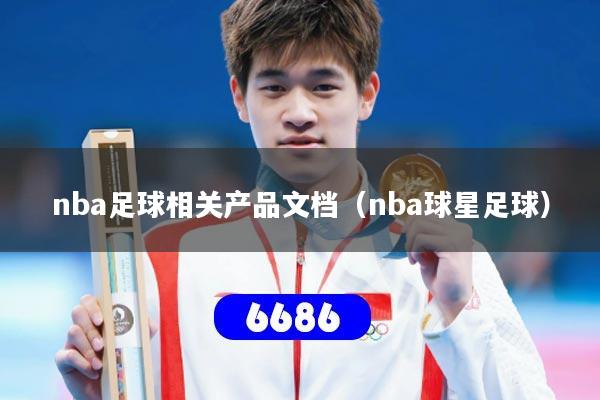 nba足球相关产品文档（nba球星足球）