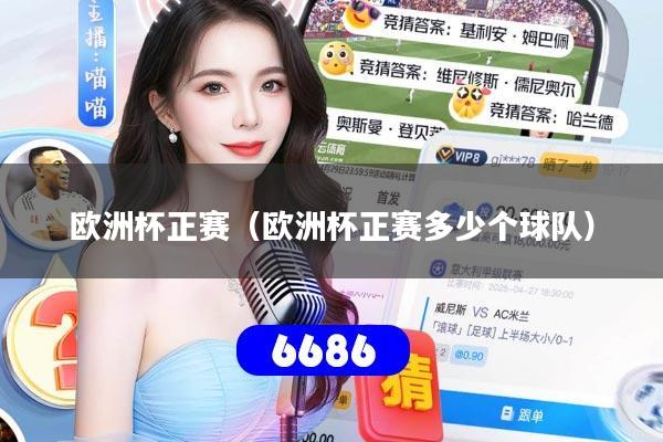 欧洲杯正赛（欧洲杯正赛多少个球队）
