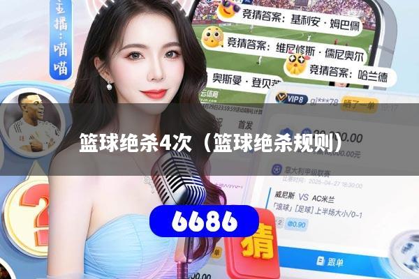 篮球绝杀4次（篮球绝杀规则）
