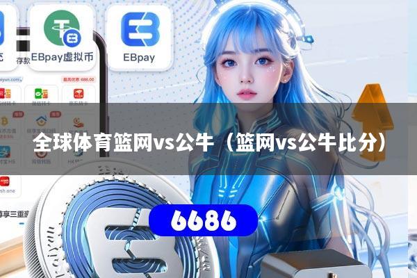 全球体育篮网vs公牛(篮网vs公牛比分)