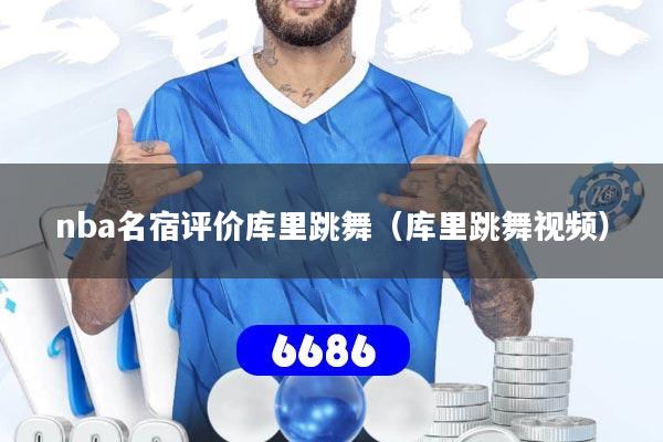 nba名宿评价库里跳舞(库里跳舞视频)