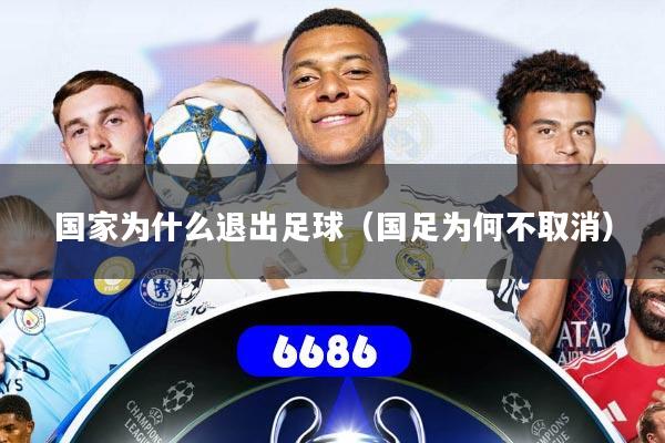 国家为什么退出足球(国足为何不取消)