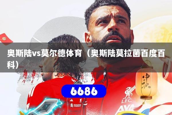 详细阅读:奥斯陆vs莫尔德体育(奥斯陆莫拉菌百度百科) 奥斯陆vs莫尔德体育(奥斯陆莫拉菌百度百科)