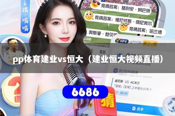 详细阅读:pp体育建业vs恒大(建业恒大视频直播) pp体育建业vs恒大(建业恒大视频直播)