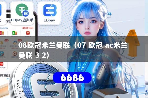 08欧冠米兰曼联（07 欧冠 ac米兰 曼联 3 2）