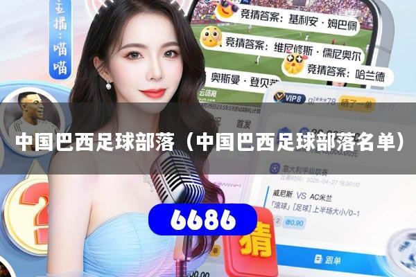 中国巴西足球部落(中国巴西足球部落名单)