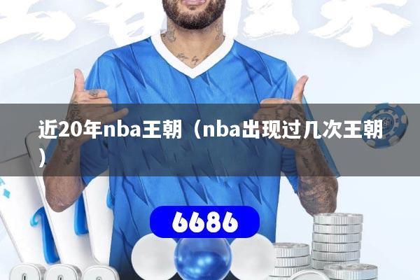 近20年nba王朝（nba出现过几次王朝）