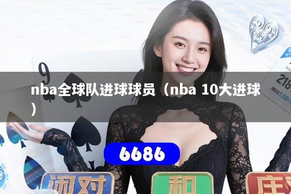 nba全球队进球球员（nba 10大进球）