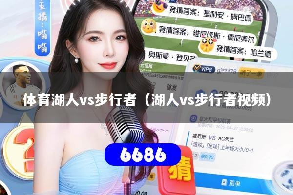 体育湖人vs步行者（湖人vs步行者视频）